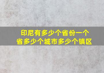 印尼有多少个省份一个省多少个城市多少个镇区