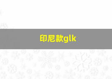 印尼款glk