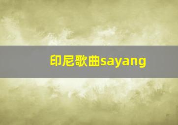 印尼歌曲sayang