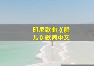 印尼歌曲《船儿》歌词中文