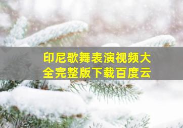 印尼歌舞表演视频大全完整版下载百度云