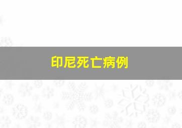 印尼死亡病例