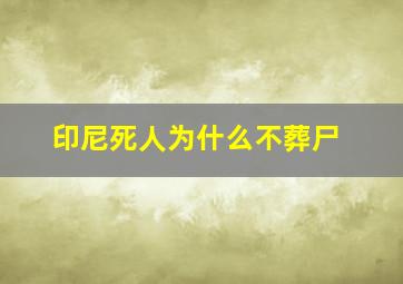 印尼死人为什么不葬尸