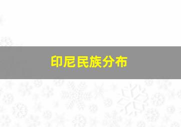 印尼民族分布