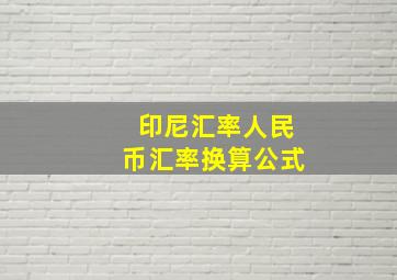 印尼汇率人民币汇率换算公式