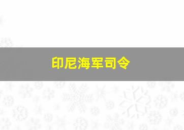 印尼海军司令