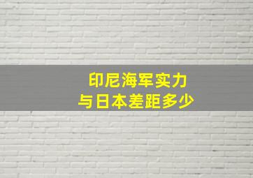 印尼海军实力与日本差距多少