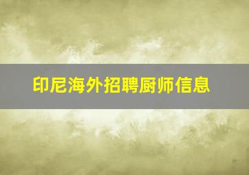 印尼海外招聘厨师信息