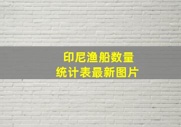 印尼渔船数量统计表最新图片