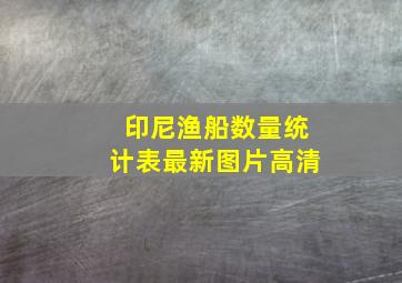 印尼渔船数量统计表最新图片高清