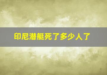 印尼潜艇死了多少人了