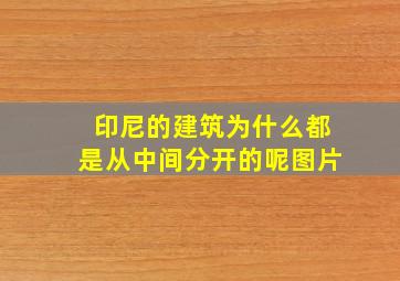 印尼的建筑为什么都是从中间分开的呢图片