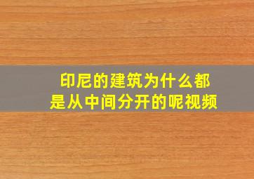 印尼的建筑为什么都是从中间分开的呢视频