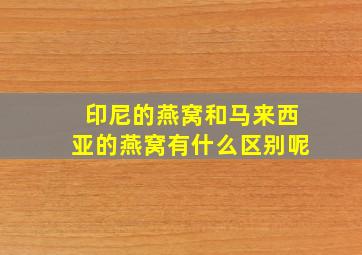 印尼的燕窝和马来西亚的燕窝有什么区别呢