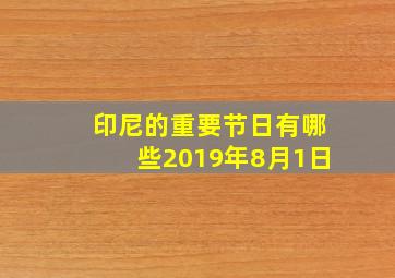 印尼的重要节日有哪些2019年8月1日