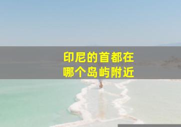 印尼的首都在哪个岛屿附近