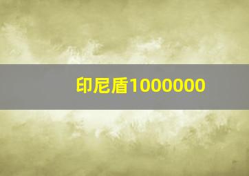 印尼盾1000000