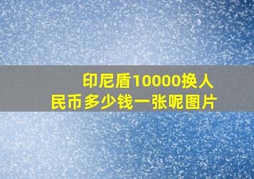 印尼盾10000换人民币多少钱一张呢图片