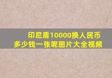 印尼盾10000换人民币多少钱一张呢图片大全视频