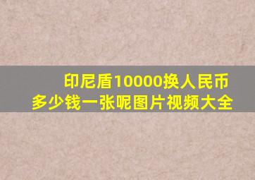 印尼盾10000换人民币多少钱一张呢图片视频大全