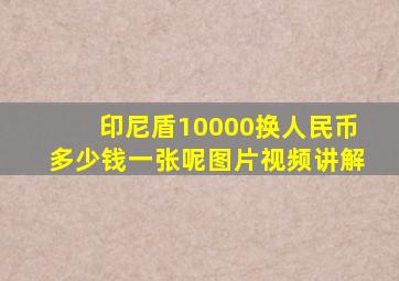 印尼盾10000换人民币多少钱一张呢图片视频讲解