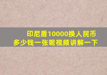 印尼盾10000换人民币多少钱一张呢视频讲解一下