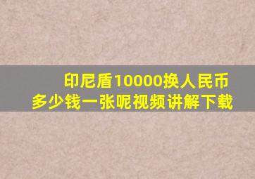 印尼盾10000换人民币多少钱一张呢视频讲解下载