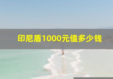 印尼盾1000元值多少钱