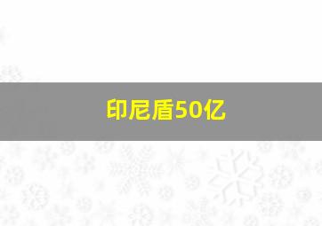 印尼盾50亿