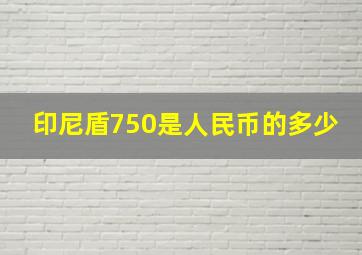 印尼盾750是人民币的多少