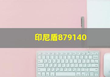 印尼盾879140