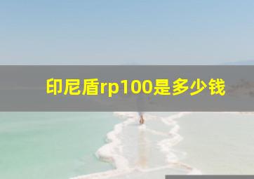 印尼盾rp100是多少钱