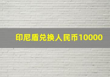 印尼盾兑换人民币10000