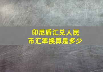 印尼盾汇兑人民币汇率换算是多少