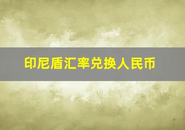 印尼盾汇率兑换人民币