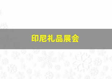 印尼礼品展会