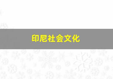 印尼社会文化