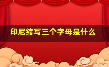 印尼缩写三个字母是什么