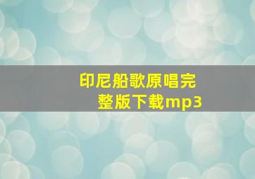 印尼船歌原唱完整版下载mp3