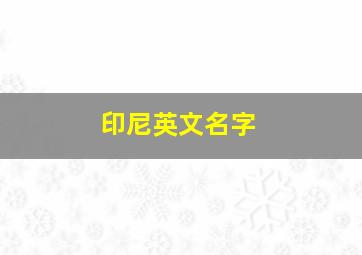 印尼英文名字