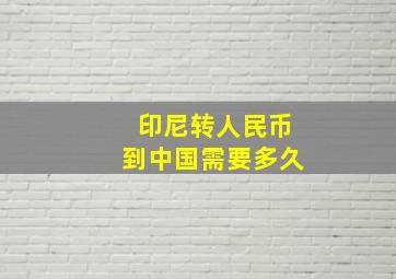 印尼转人民币到中国需要多久