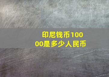 印尼钱币10000是多少人民币