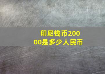 印尼钱币20000是多少人民币