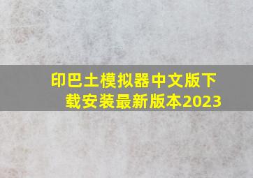 印巴土模拟器中文版下载安装最新版本2023