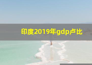 印度2019年gdp卢比