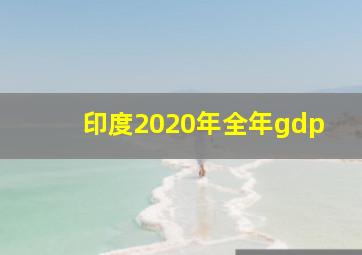 印度2020年全年gdp