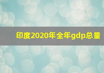 印度2020年全年gdp总量