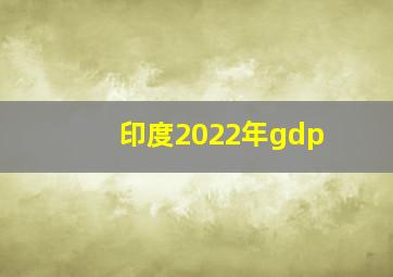 印度2022年gdp