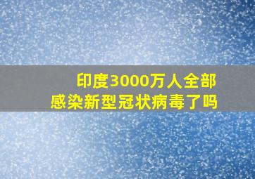 印度3000万人全部感染新型冠状病毒了吗