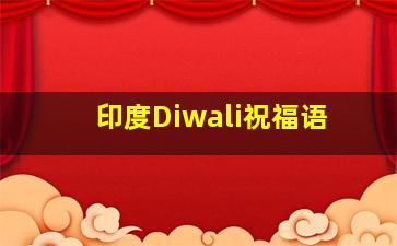 印度Diwali祝福语